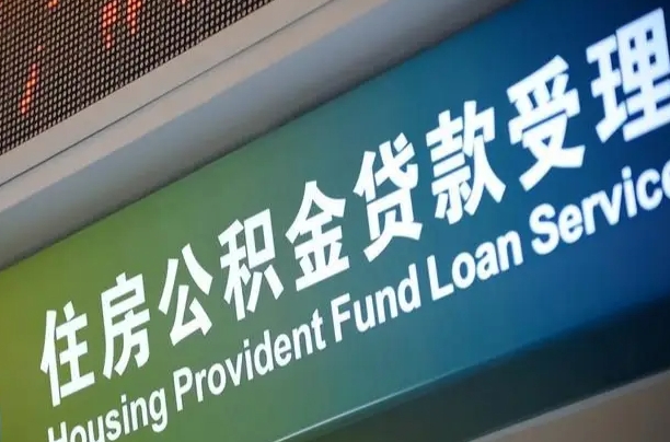 公积金现在最高能贷款多少钱-邵阳公积金代办平台